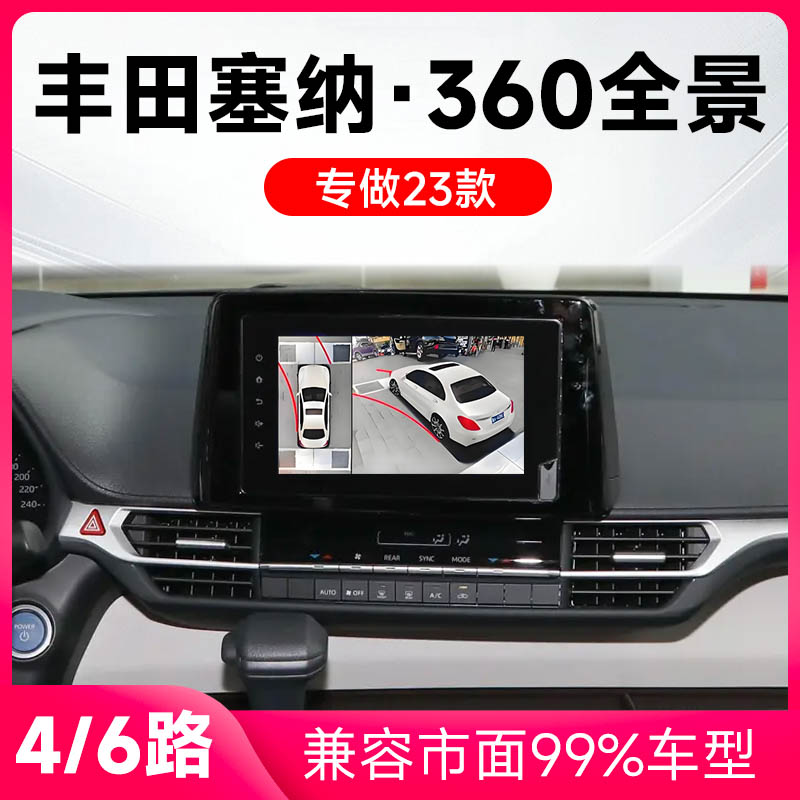 适用23款丰田塞纳原车升级360全景倒车影像系统一体机