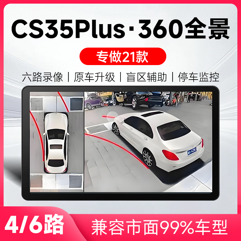 适用21款长安CS35Plus原车升级360全景倒车影像系统一体机