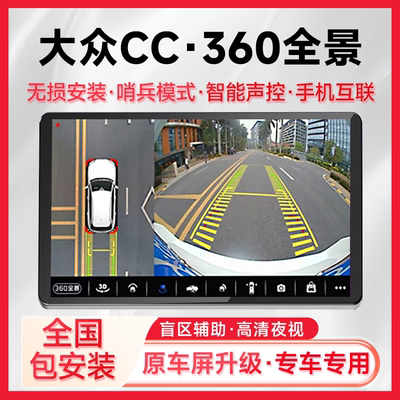 适用20款大众CC原车升级360全景倒车影像系统一体机