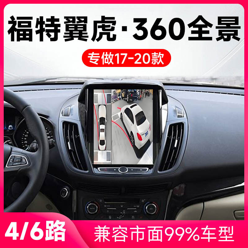 适用17-20款福特翼虎原车升级360全景倒车影像系统一体机