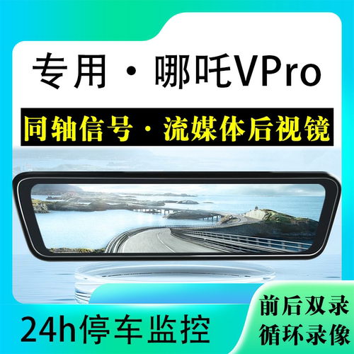 适用于哪吒VPro流媒体后视镜行车记录仪停车监控高清前后双录