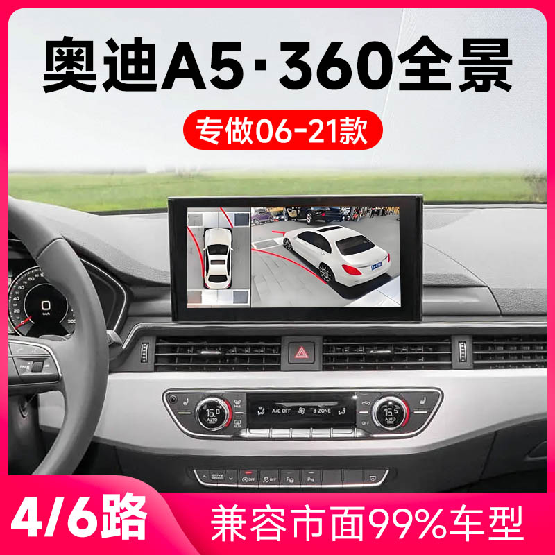 适用06-21款奥迪A5原车升级360全景倒车影像系统一体机