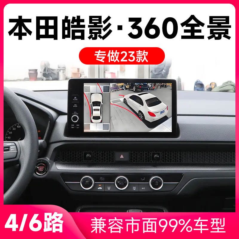 适用23款本田皓影原车升级360全景倒车影像系统一体机