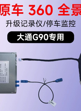 大通G90原车360全景升级行车记录仪停车监控全车高清影像