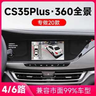 适用20款长安CS35Plus原车升级360全景倒车影像系统一体机