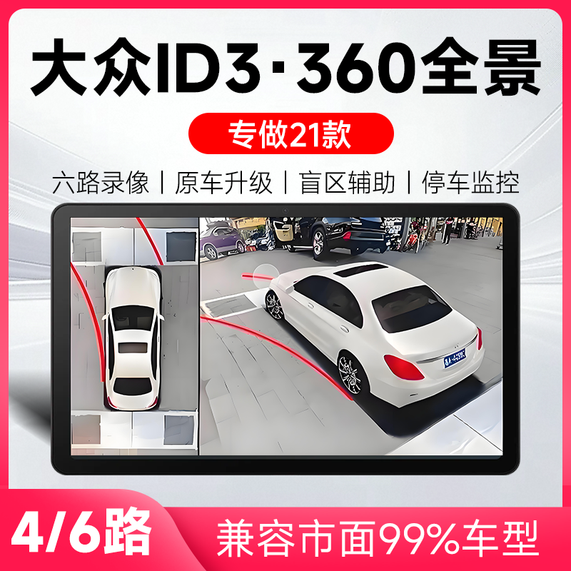 适用21款大众ID3原车升级360全景倒车影像系统一体机