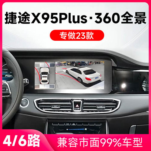 适用23款捷途X95Plus原车升级360全景倒车影像系统一体机