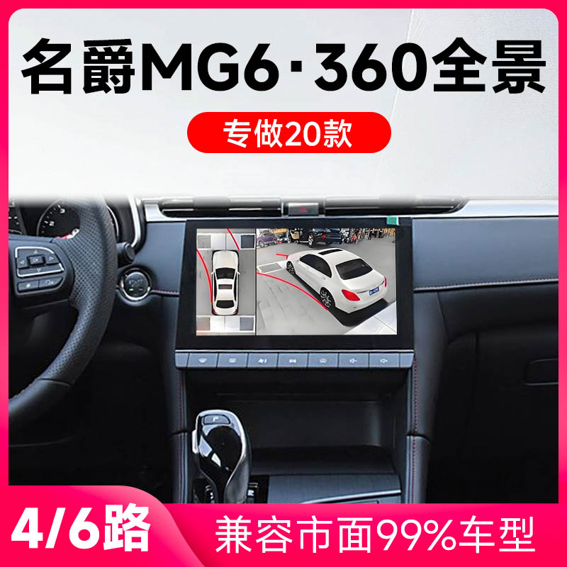 适用20款名爵MG6原车升级360全景倒车影像系统一体机