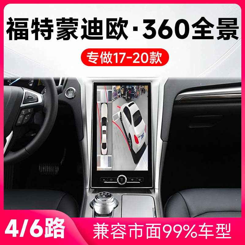 适用17-20款福特蒙迪欧原车升级360全景倒车影像系统一体机