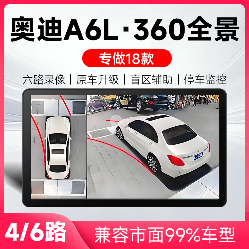 适用18款奥迪A6L原车升级360全景倒车影像系统一体机