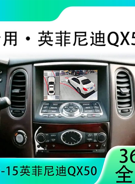 适用13-15款英菲尼迪QX50原车升级360全景倒车影像系统一体机
