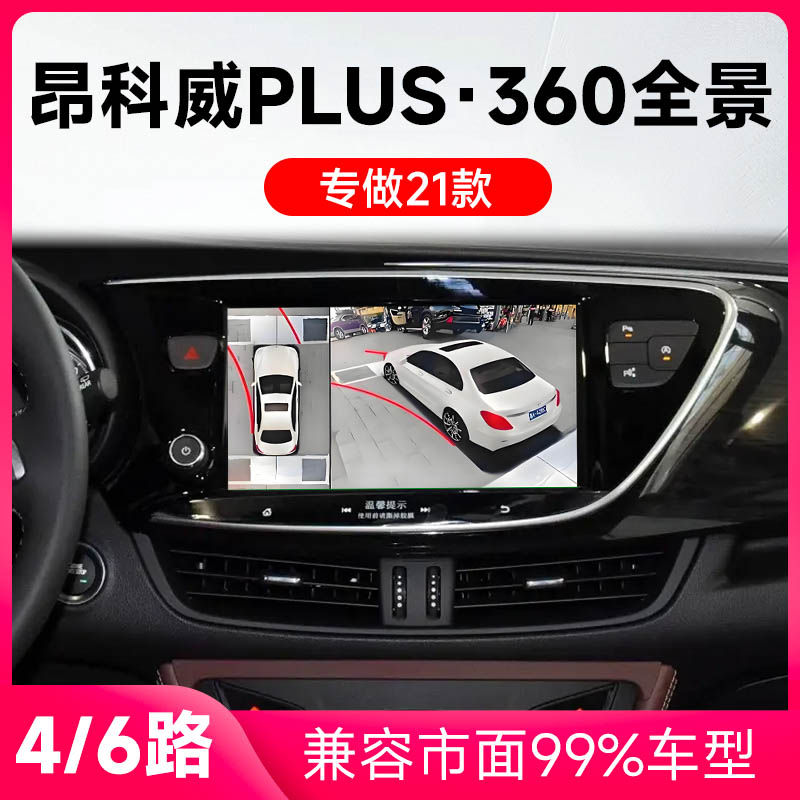 适用21款别克昂科威Plus原车升级360全景倒车影像系统一体机