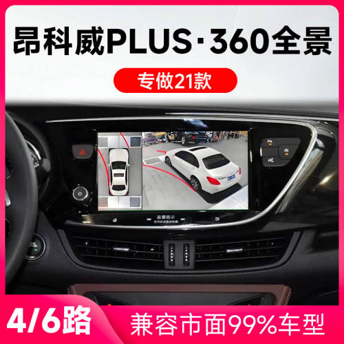适用21款别克昂科威Plus原车升级360全景倒车影像系统一体机