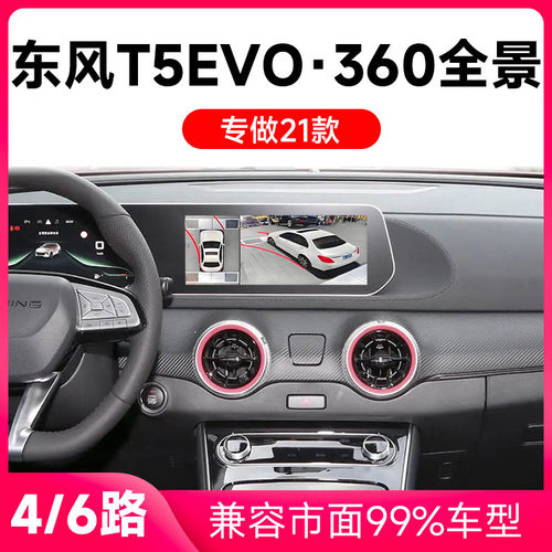 适用21款东风T5EVO原车升级360全景倒车影像系统一体机