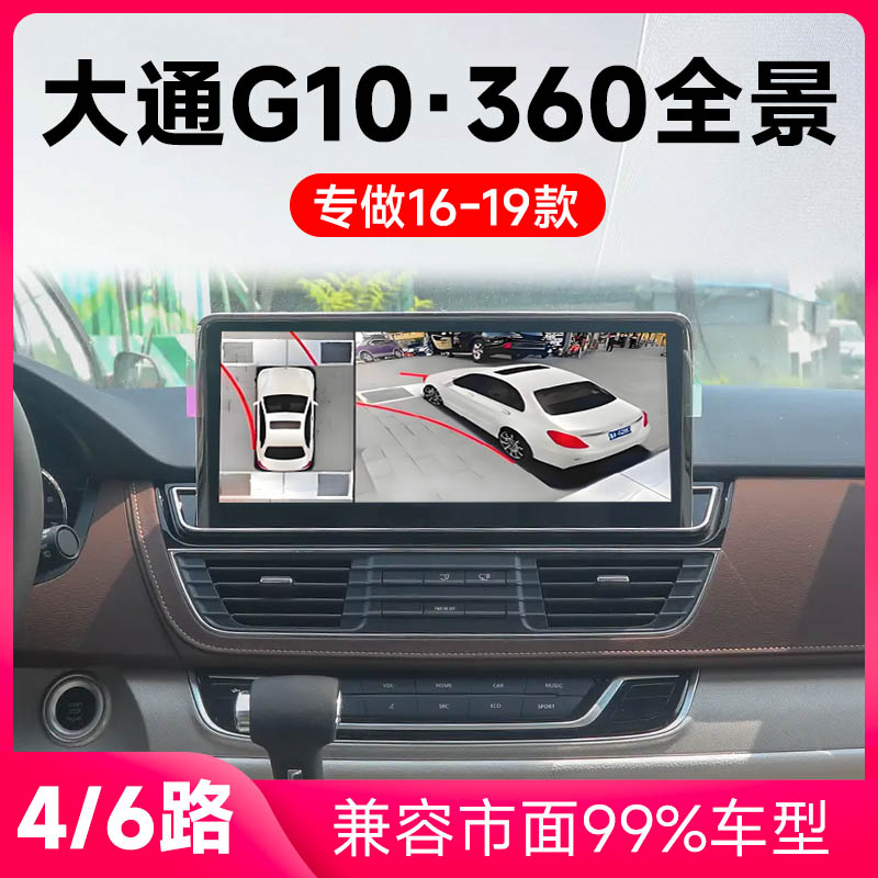 适用16-19款上汽大通G10原车升级360全景倒车影像系统一体机