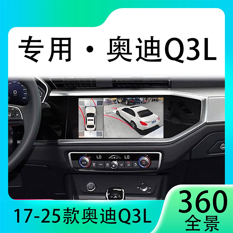 适用19-20款奥迪Q3L原车升级360全景倒车影像系统一体机