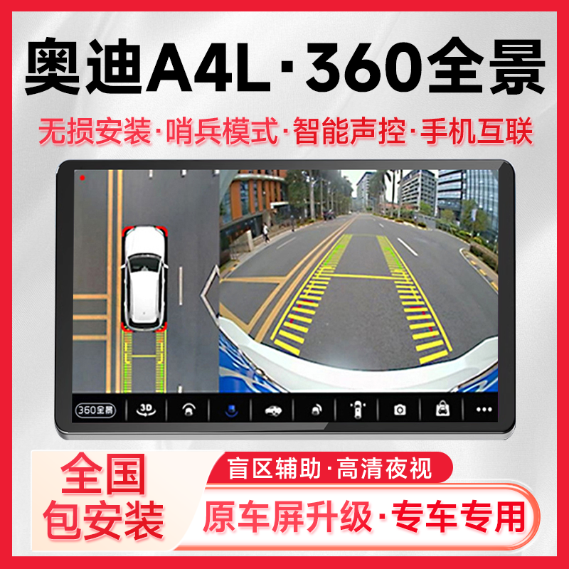 适用06-20款奥迪A4L原车升级360全景倒车影像系统一体机