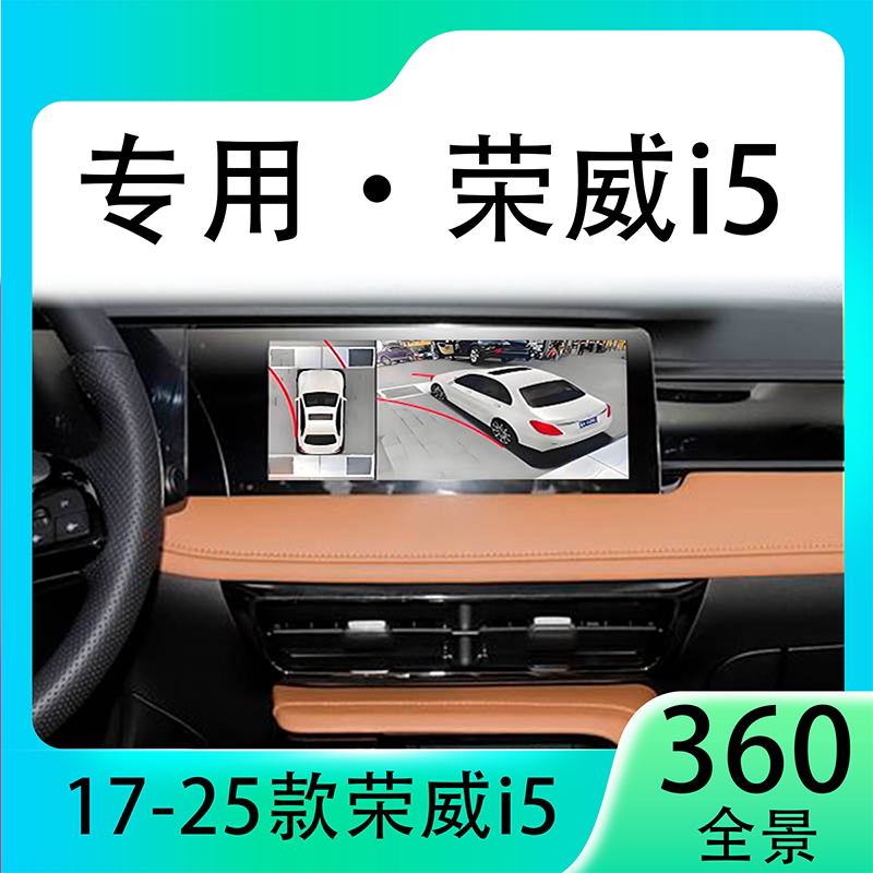 适用23款荣威i5原车升级360全景倒车影像系统一体机