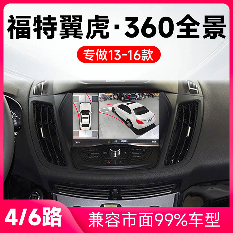 适用13-16款福特翼虎原车升级360全景倒车影像系统一体机
