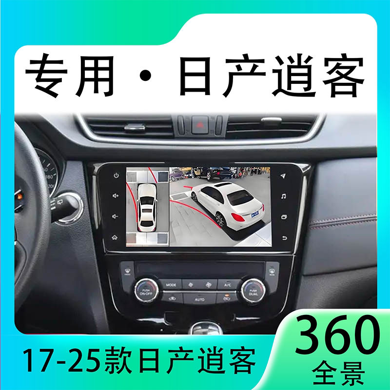 适用23款日产逍客原车升级360全景倒车影像系统一体机