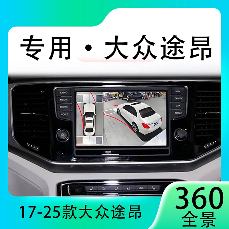 适用17款大众途昂原车升级360全景倒车影像系统一体机
