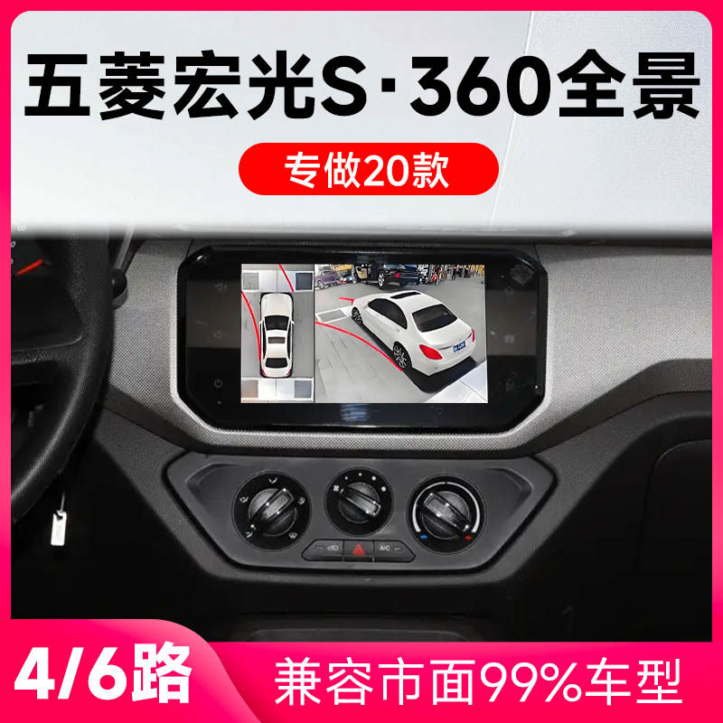 适用20款五菱宏光S原车升级360全景倒车影像系统一体机