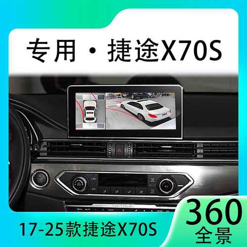 适用19款捷途X70S原车升级360全景倒车影像系统一体机