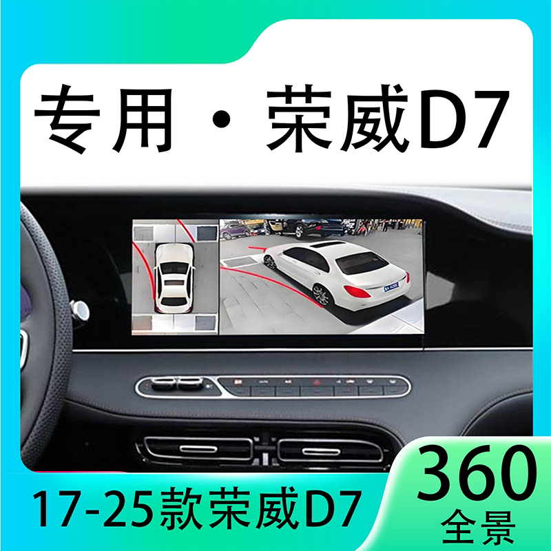 适用23款荣威D7原车升级360全景倒车影像系统一体机
