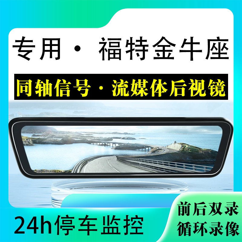 适用于福特金牛座流媒体后视镜行车记录仪停车监控高清前后双录