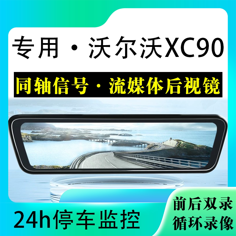 适用于沃尔沃XC90流媒体后视镜行车记录仪停车监控高清前后双录