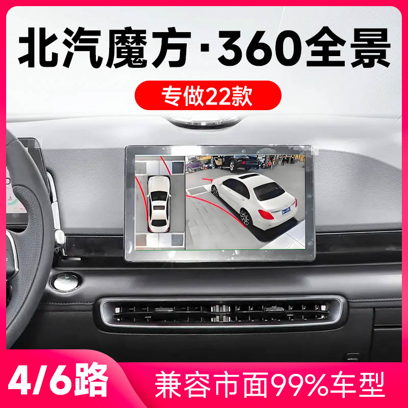 适用22款北汽魔方原车升级360全景倒车影像系统一体机