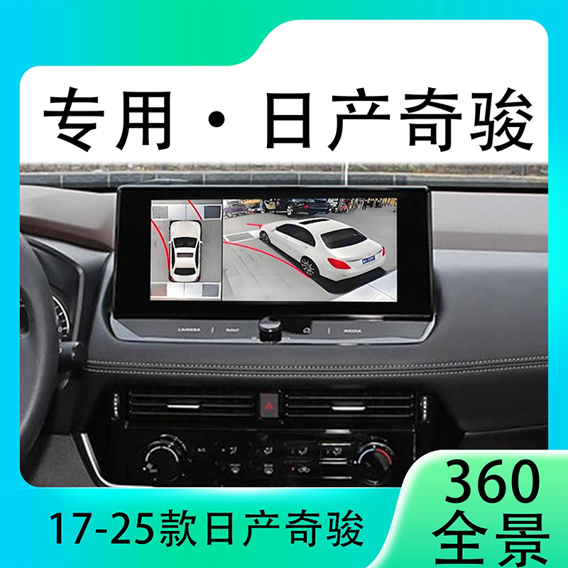 适用17-22款日产奇骏原车升级360全景倒车影像系统一体机