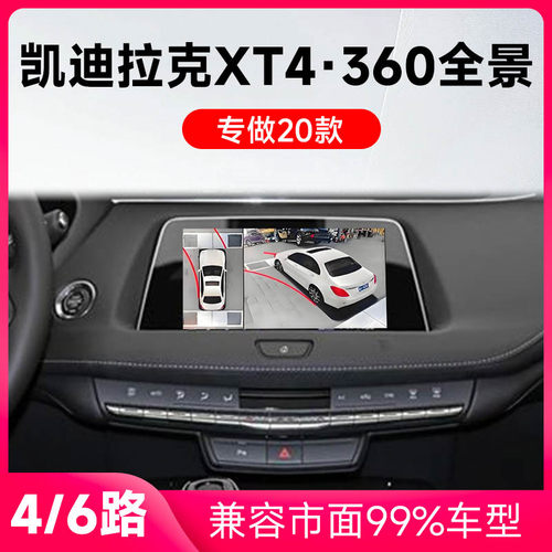 适用20款凯迪拉克XT6原车升级360全景倒车影像系统一体机