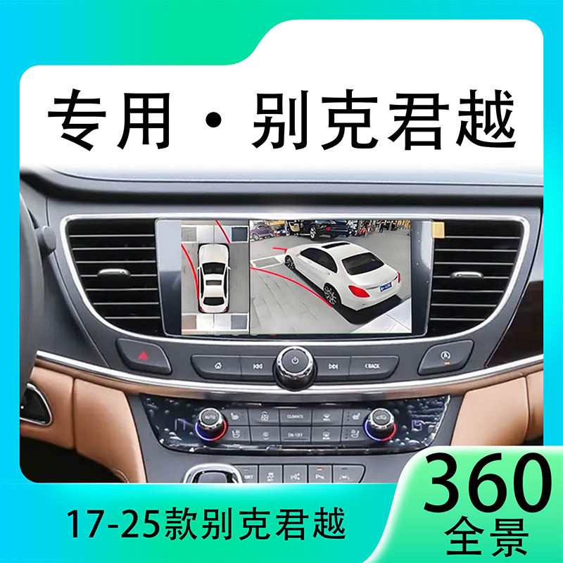适用20款别克君越原车升级360全景倒车影像系统一体机