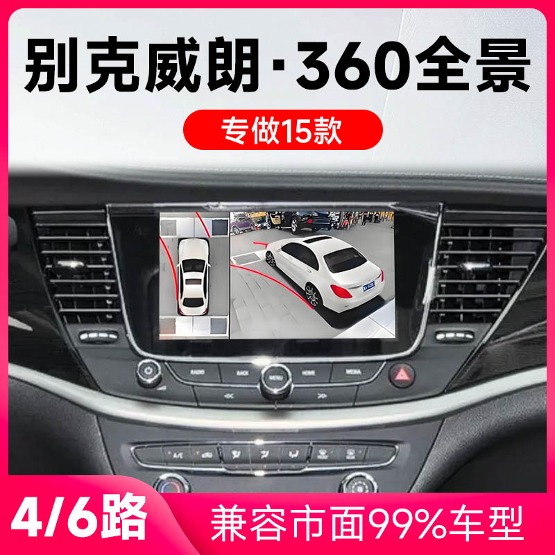 适用15款别克威朗原车升级360全景倒车影像系统一体机