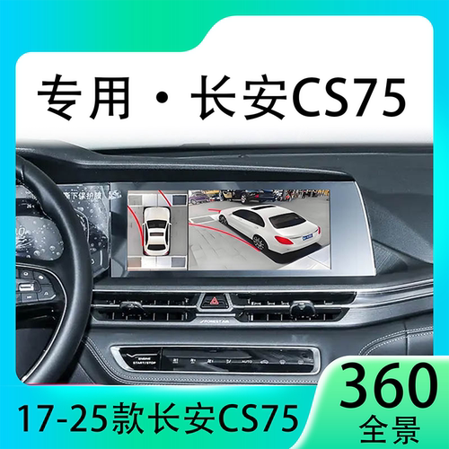 适用21款长安CS75原车升级360全景倒车影像系统一体机