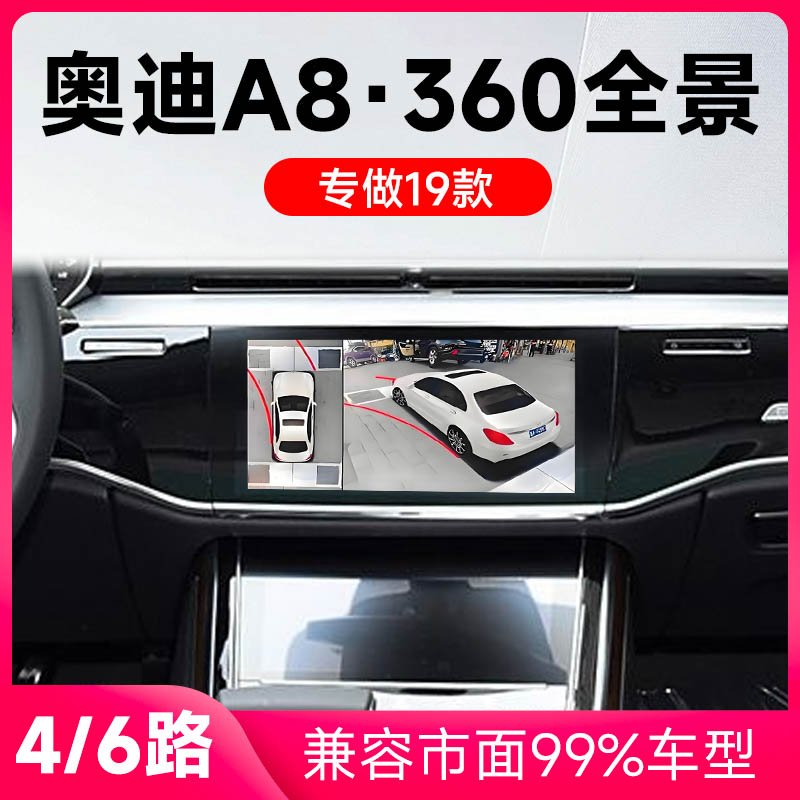 适用19款奥迪A8原车升级360全景倒车影像系统一体机