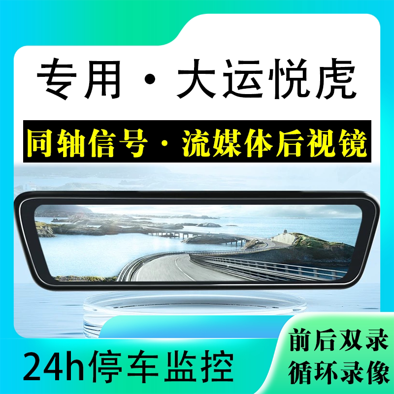 适用于大运悦虎流媒体后视镜行车记录仪停车监控高清前后双录