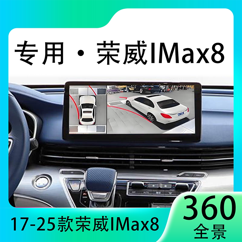 适用22款荣威IMax8原车升级360全景倒车影像系统一体机