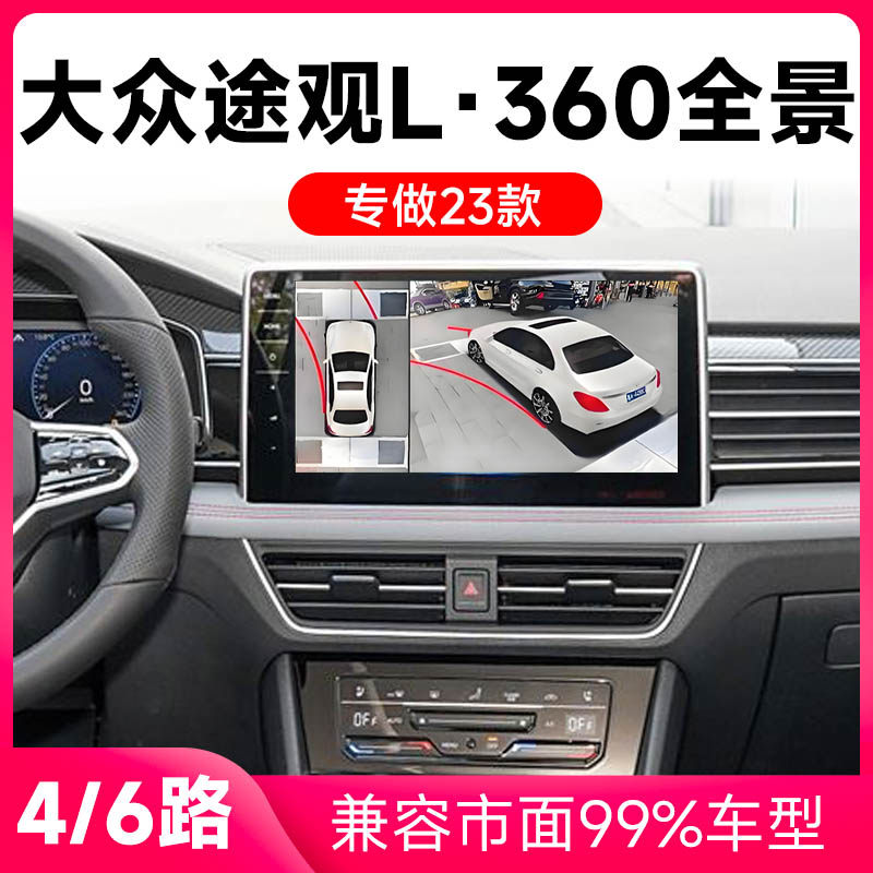适用23款大众途观L原车升级360全景倒车影像系统一体机