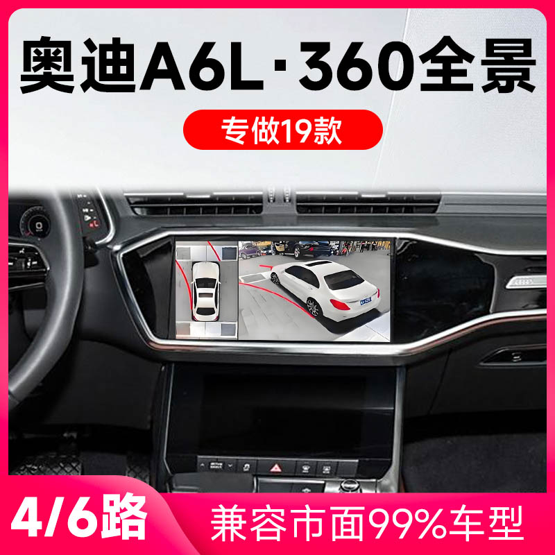 适用19款奥迪A6原车升级360全景倒车影像系统一体机