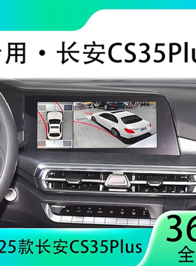 适用23款长安CS35Plus原车升级360全景倒车影像系统一体机