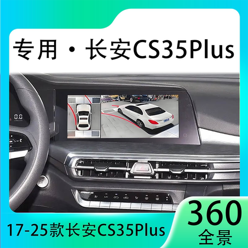 适用23款长安CS35Plus原车升级360全景倒车影像系统一体机
