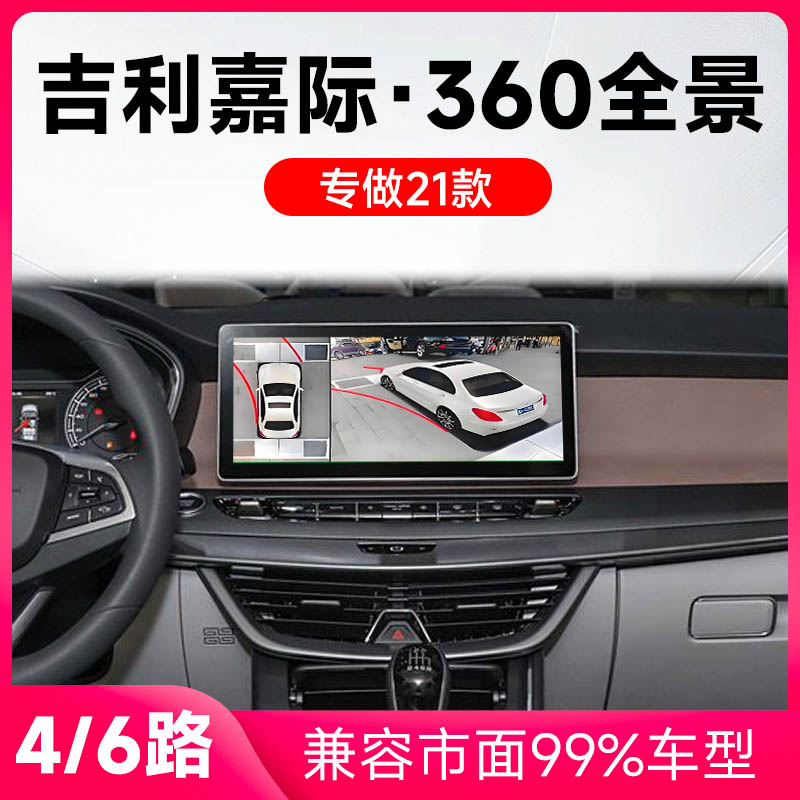 适用21款吉利嘉际原车升级360全景倒车影像系统一体机