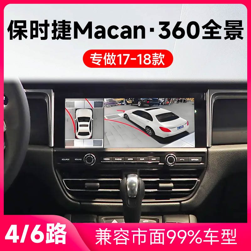 适用17-18款保时捷Macan原车升级360全景倒车影像系统一体机