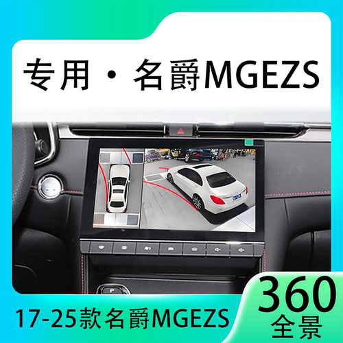 适用19款名爵MGEZS原车升级360全景倒车影像系统一体机