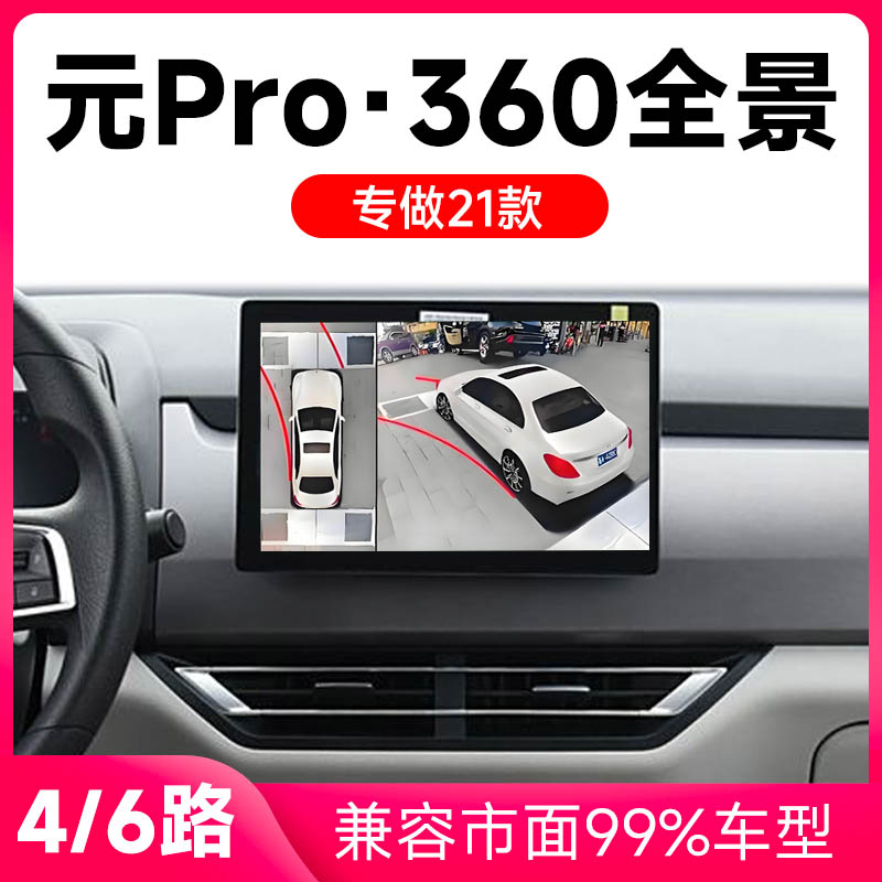 适用21款比亚迪元Pro原车升级360全景倒车影像系统一体机