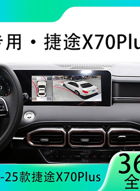 适用21款捷途X70Plus原车升级360全景倒车影像系统一体机