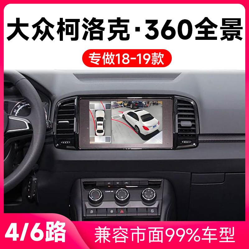 适用18-19款大众柯洛克原车升级360全景倒车影像系统一体机