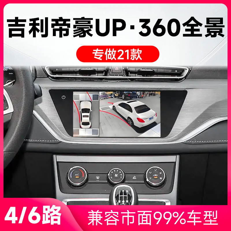 适用21款吉利帝豪UP原车升级360全景倒车影像系统一体机